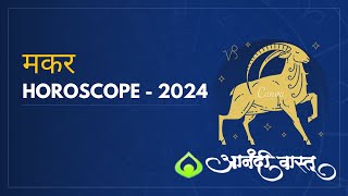 मकर २०२४ राशी भविष्यCapricorn 2024 Horoscope by Anand Pimpalkar Anandi Vastu  Astrology 2024 [upl. by Nivar]