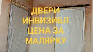 Цены на малярные работы с дверьми инвизибл [upl. by Hennessey203]