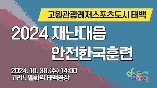 태백라이브 2024 재난대응 안전한국훈련 [upl. by Ylnevaeh]