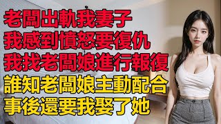 老闆給我安排一個任務，沒想到竟然是一件美差情感故事晚年生活深夜讀書落日溫情幸福生活幸福人生中老年生活為人處世 [upl. by Cynthy34]