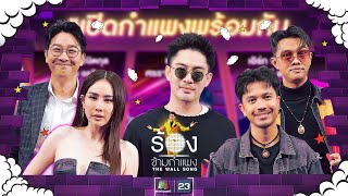 The Wall Song ร้องข้ามกำแพง EP208  แม็กซ์  เน็ค  แซ็ค  นุ้ย  เกลือ  29 สค 67 FULL EP [upl. by Idette]