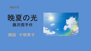 朗読日和 「晩夏の光」 藤沢周平作 朗読 千明素子 [upl. by Bluefield154]