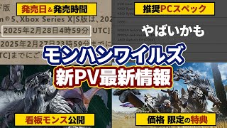 モンハンワイルズ最新情報！PV4公開！絶滅種が看板モンスター！新モンスター、発売日、発売時間、価格、ゲーミングPC推奨スペックや限定特典グッズなどまとめ【モンスターハンターワイルズ】 [upl. by Waldman464]