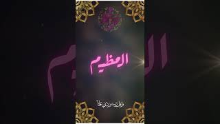 ما معنى إسم الله العظيم في الأسماء الحسنى؟ [upl. by Kcirrej]