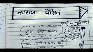 vigyapan lekhan in Nagraj Pencilनटराज पेंसिल का विज्ञापन लेखन [upl. by Ahmed53]