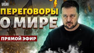 ⚡️Наконецто Переговоры о мире Киев заканчивает войну РФ выводит войска Ультиматум Зеленского [upl. by Trefor83]