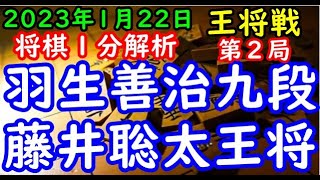 将棋１分解析▲羽生善治九段 vs △藤井聡太王将 第72期ALSOK杯王将戦七番勝負 第２局主催 毎日新聞社 スポーツニッポン新聞社 日本将棋連盟 [upl. by Euginom554]