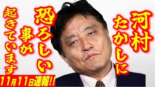 【武田邦彦 11月11日】速報！河村たかしに、恐ろしい事が起きています [upl. by Scrivings]