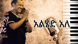 Teddy Afro  Alhed Ale  አልሄድ አለ Lyrics Golden music lyrics amp90s [upl. by Ricardo]