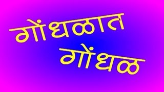 गोंधळात गोंधळ Gondhalat Gondhal  Full Marathi Natak Comedy  Prakash Inamdar Jayamala Inamdar [upl. by Dillie480]