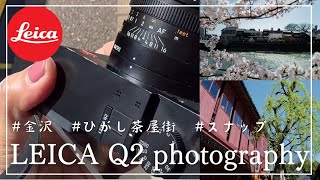 【金沢ひがし茶屋街スナップ】LEICA Q2｜金沢散歩｜アラフォーvlog [upl. by Bolling]