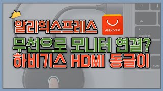 무선으로 모니터 연결 하비기스 4K HDMI 동글이 송수신기 알리익스프레스 꿀템 [upl. by Adlar322]