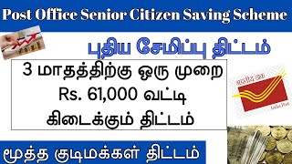 Post Office Senior Citizen Saving Scheme in Tamil  SCSS Scheme  Money savings tips and tricks [upl. by Ahseiuqal]