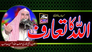 Allah Ka Taaruf  Taaruf e Elahi  Rab ul Alameen  Molana Qari Sibghatullah Ahsan  Flower Cd [upl. by Vasileior]