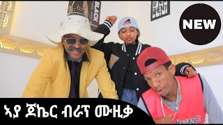 ሓዱሽ ሙዚቃ ራፕ ጆኬርን ገሬ እሙንን [upl. by Soinski]