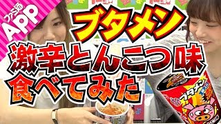 【毎日動画】激辛とんこつブタメンを実食！ [upl. by Eiggem614]