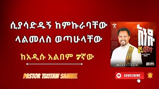 ሲያሳድዱኝ ከምኩራባቸው ላልመለስ ወጣሁላቸው የ7ኛው መዝሙር ምስጢር New Album8 Paster Tizitaw Samuel ELM [upl. by Halette]