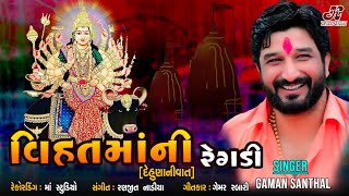 GAMAN SANTHL  વિહત માની રેગડી VIHAT MANI REGDI  DEHUNA NI VAT  devotional [upl. by Alrats]