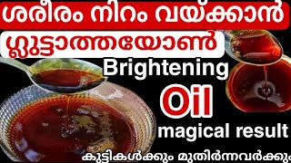 50 വയസ്സുള്ളവരെ പോലും ഇനി ചെറുപ്പക്കാരാക്കും വീട്ടിൽ തന്നെ ഉണ്ടാക്കാവുന്ന perfect fairness oil [upl. by Reichert]