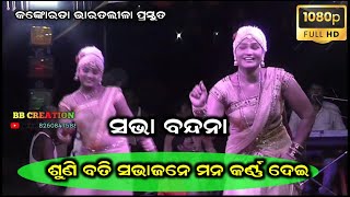 କଙ୍କୋରଡ଼ା ଭାରତ ଲୀଳା Odia bharat leelakankorada bharat Lilaharikrushna biswalaBB CREATION [upl. by Ntsyrk]