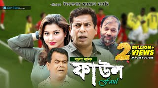 Faul  ফাউল  Mosharraf Karim jenny Kachi Khandakar  Iftekhar Ahmed Fahmi  Bangla Natok [upl. by Lewes61]