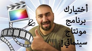 Video Editing شرح برامج مونتاج افلام [upl. by Amapuna]