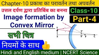 04 उत्तल दर्पण द्वारा प्रतिबिंब को कैसे बनाते हैं  image formation by convex mirror  Class10 [upl. by Lorry]