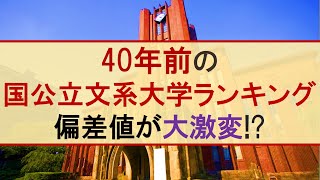 【1982年】40年前国公立文系大学偏差値ランキング【旧帝東京一工金岡千広】 [upl. by Gillett]