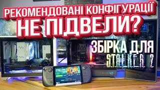 ТРИ ігрових ПК для STALKER 2 – від мінімуму до максимуму [upl. by Orazal]