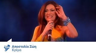 Αποστολία Ζώη  Κρίμα  Apostolia Zoi  Krima  Official Video Clip [upl. by Wei]