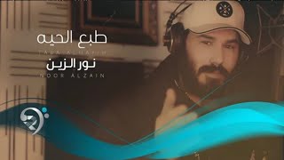 نور الزين  طبع الحية  Noor Alzain  Tabaa Alhaya [upl. by Keli]