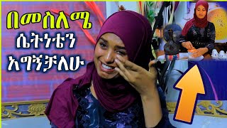 quotለወንድ ብለሽ ነው የሰለምሸው ከሃዲquot ብለው ይሰድቡኛል  ወደ እስልምና የመጣችው ያብስራ የአሁኗ ያስሚን  ነጃህ ሚዲያ  minber tv የኔ መንገድ [upl. by Les]