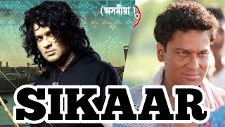 Sikaar movie trailer amp full review zubeen garg up coming flim sikaar sikaartrailer sikaarmovie [upl. by Berky17]