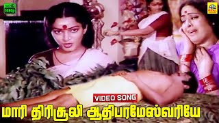 Maari Thirisooli Aadhi Parashmeshwariye Video Song  Melmaruvathur Arpudhangal  K V Mahadevan [upl. by Rifkin795]