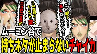 花畑チャイカとムーミン谷のメロディ面白シーンまとめ【花畑チャイカにじさんじ切り抜き】 [upl. by Aenahs]