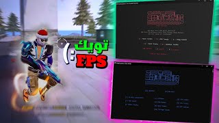 اقوي تويك زياده الفريمات 3 اضعاف 🚀 240FPS في جميع المحاكيات ✅ BEST Tweaks BOOST FPS MSI BlueStacks [upl. by Annaeel341]