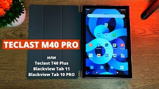 ЧТО КУПИТЬ TECLAST M40 PRO vs T40 Plus vs Blackview Tab 11 vs Tab 10 PRO [upl. by Tuesday262]