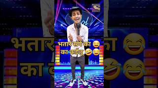 Bhatar Sange Ka Ka Kailu l Indian idol Comedy Performance l indianidol13 comedy shorts viral [upl. by Drahcir]