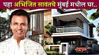 पहा अभिजित सावंतचे आलिशान घर😍 abhijeet sawant house bigg boss marathi colors marathi bigg boss [upl. by Airrehs]