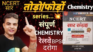 सम्पूर्ण CHEMISTRY NCERT Sar Mahesh Kumar Varnaval । Chemistry todo phodo series🙋🙋🙋🙋🙋 [upl. by Dearden35]