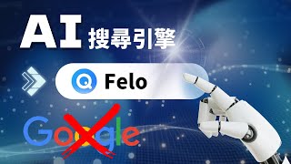 🔥 Google搜尋已過時？AI時代必會的搜尋引擎在這裡！ 🚀 [upl. by Alby]