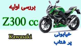 reviwe z300 kawasakiربررسی اولیه کاوازاکی زد300 [upl. by Nevil]