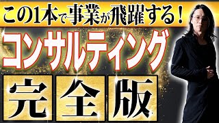 【㊙情報解禁】ここでしか聞けない！プロが解説する究極のコンサル術 [upl. by Navannod164]