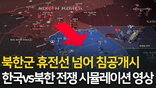 한국 vs 북한 전면전 시뮬레이션 영상 [upl. by Zerlina]