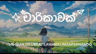 චාරිකාවක් DILUBEATSIMANFERNANDOMIHIRANRAMIDUඑන්න යන්න අපිත් එක්ක චාරිකවක්🙃✨ Lyrics video [upl. by Notnilc]