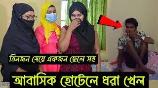 হুজুর যখন তার তিন বোনকে দাওয়াত দিতে যাই Hbh tv [upl. by Ayamahs]