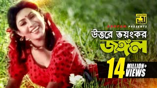 Uttore Voyongkor Jongol  উত্তরে ভয়ঙ্কর জঙ্গল  HD  Shabnur  Salma Jahan  Anondo Osru  Anupam [upl. by Annekcm]