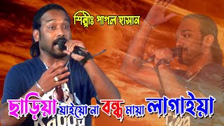 Sariya Jaio Na Bondhu Maya Lagaiya  ছাড়িয়া যাইওনা বন্ধু মায়া লাগাইয়া  Pagol Hasan  পাগল হাসান [upl. by Inger]