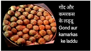 गोंद और कमरकस के लड्डू how to make gond or kamarkas ke laddu [upl. by Christoper125]