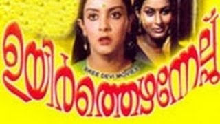 Ezhamedam 1992Full Malayalam Movie [upl. by Assela]